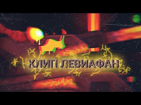 Видео: ♪ ЛЕВИАФАН БЕССМЕРТНЫЙ ♪ - клип Мультик про танки (#Gerand)