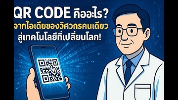 QR Code คืออะไร? จากไอเดียของวิศวกรคนเดียว สู่เทคโนโลยีที่เปลี่ยนโลก!