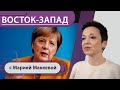 Локдаун до Пасхи, ограничения до 8 марта?/ Меркель благодарна Горбачеву / Суд Берлина VS Журналист Г