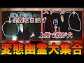 変態幽霊に手を掴まれる加藤純一【加藤純一/MOSHIMO岩淵/モノガタリ木村】