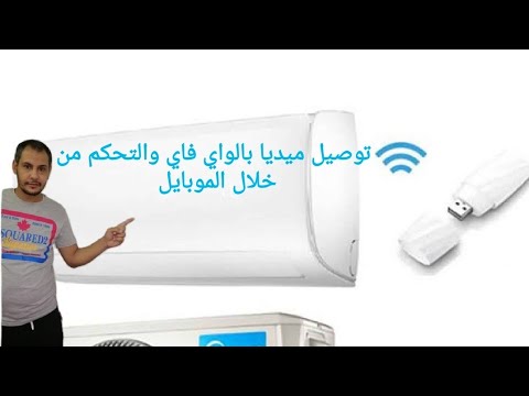 توصيل تكييف ميديا بالواي فاي والتحكم من خلال الموبايل
