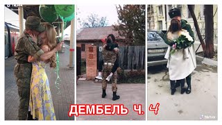 ДЕМБЕЛЬ 2020 ❤️ МИЛЫЕ ПАРЫ ИЗ ТИК ТОК 😍 ОТСЛУЖИЛ ДОЖДАЛАСЬ🙏🏻 ДЕМБЕЛЬ 2020 ❤️ МИЛЫЕ ПАРЫ ИЗ ТИК ТОК 😍 ОТСЛУЖИЛ ДОЖДАЛАСЬ🙏🏻