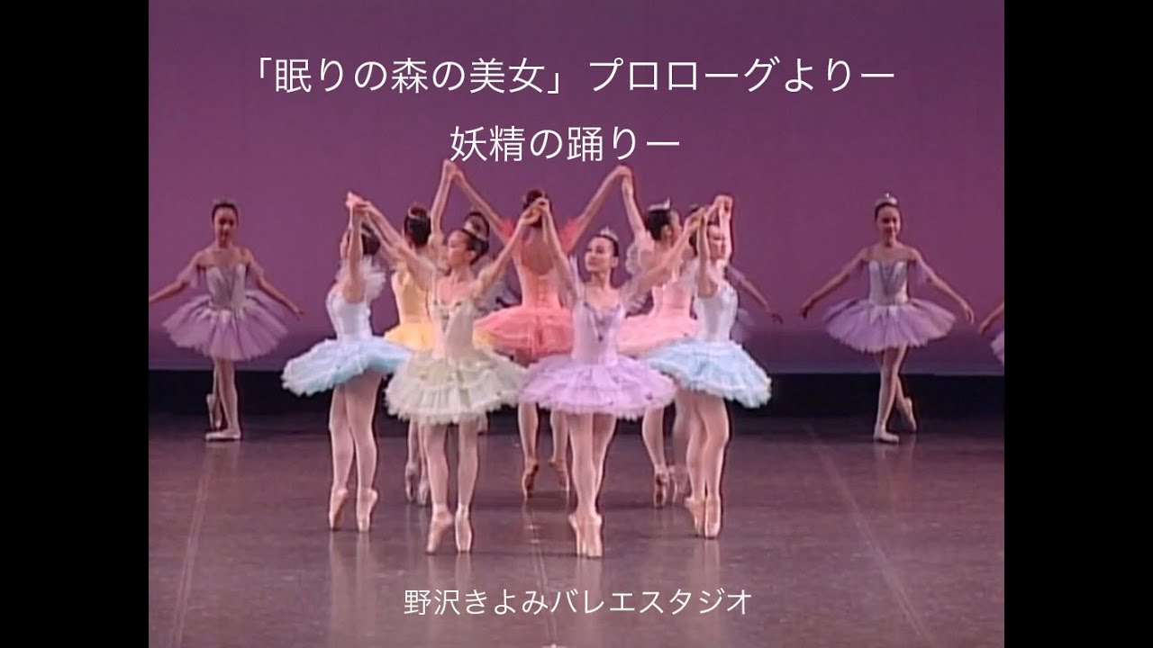 相模原バレエ】「眠りの森の美女」プロローグよりー妖精の踊りー