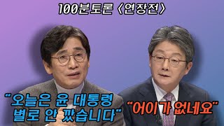 [100분토론 연장전] 유시민 "오늘은 윤 대통령 별로 안 깠습니다"..유승민 "어이가 없네요"