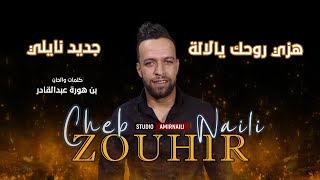 (هزي روحك يالالة راهم جاونا يخطبوك) جديد نايلي الشاب زهيرواستوديو بن هورة عبدالقادر AMIR NAILI