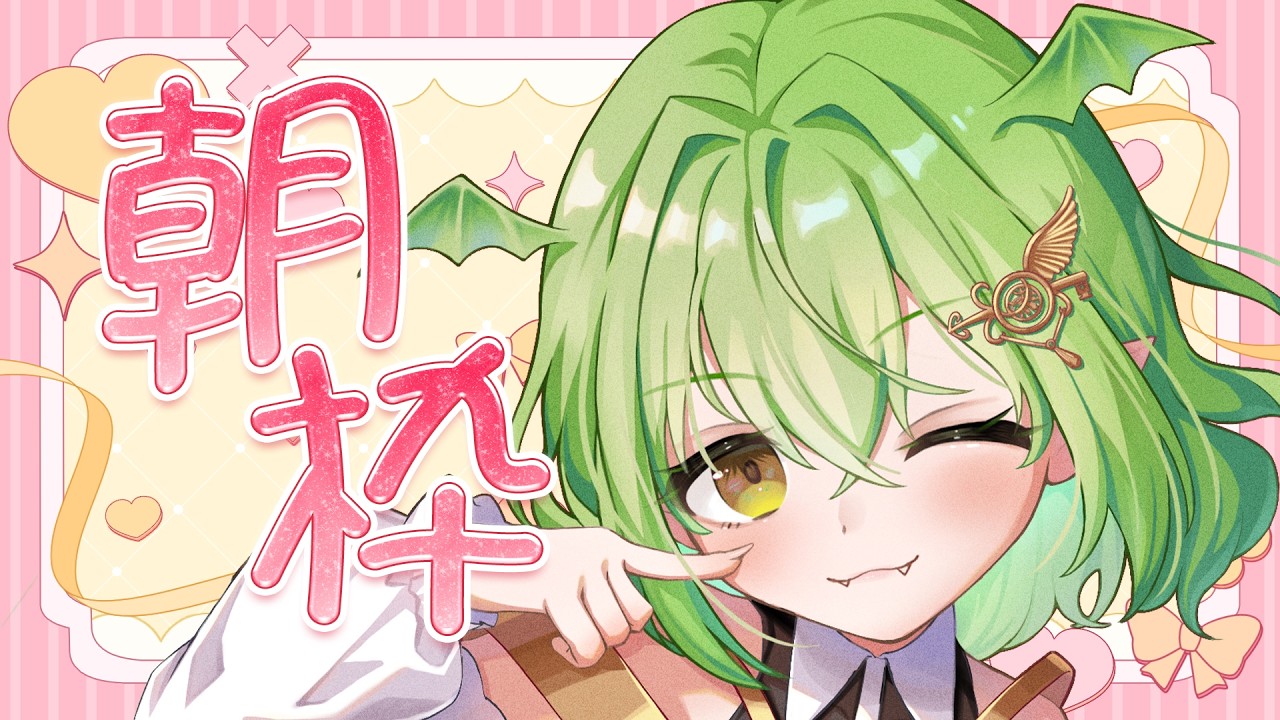 【 朝枠 】ずっと頭がぽわぽわドラゴン【 KU100 】