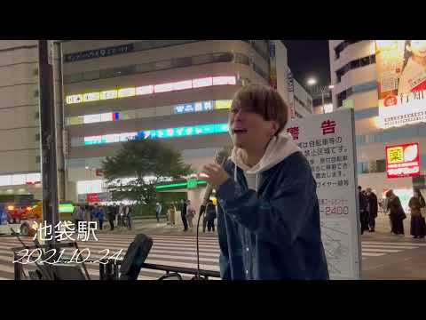 鈴木昇太     変わらないもの/奥華子  cover  池袋駅路上ライブ　2021.10.24