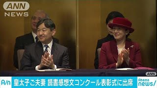皇太子ご夫妻　読書感想文コンクールの表彰式に出席(19/02/09)