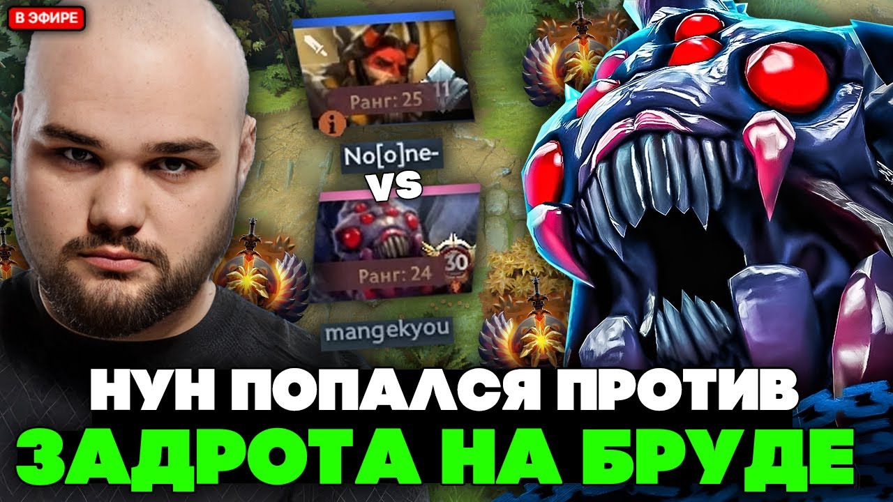 НУН ИГРАЕТ против ПОТНОГО ЗАДРОТА на БРУДЕ ТОП 24 РАНГА // NOONE vs MONGEKYOU [DOTA 2]