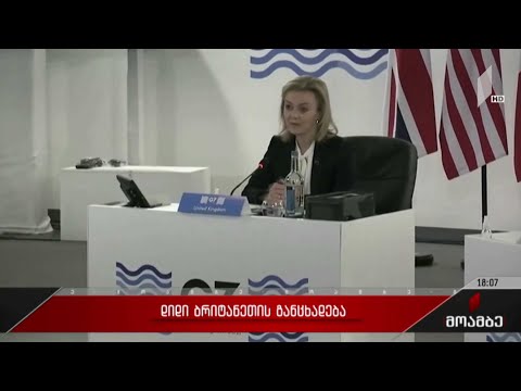 დიდი ბრიტანეთის განცხადება