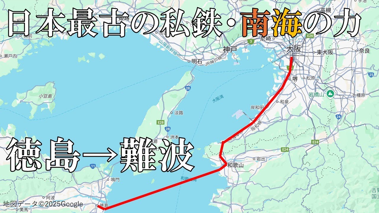 【最古の私鉄・南海の力】徳島→難波　船と鉄道の旅