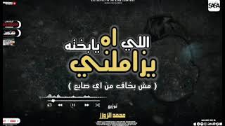 Download Lagu اه يابخته الي يزاملني |توزيع الزوزز |ah yaba5'to ely yzamelny  Elzozz #1_علئ_صفحه_المحتويات_الرائجه MP3
