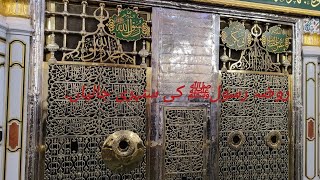 Roza Rasool Saw Ki Jalian Mubarik براستہ ریاض الجنۃ