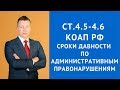 Сроки давности по административным правонарушениям КоАП РФ - Адвокат по административным делам