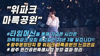 위파크 마륵공원(광주아파트)광주민간공원특례사업 분양 결과 정리