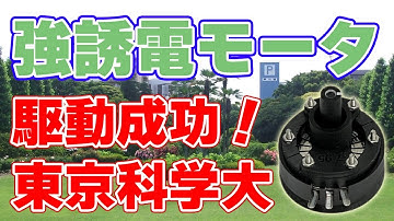 【新技術】磁石・コイルは不要『強誘電モータ』駆動を実証！