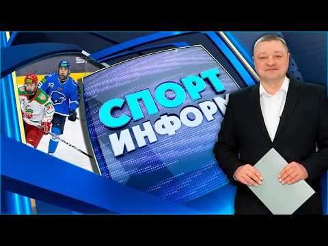 Спорт-информ. Первенство области по шорт-треку. Победа ХК «Витебск». Баскетбол (16.02.2026)