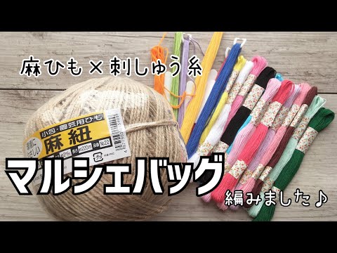 麻ひもと刺繍糸で編むミニマルシェバッグ