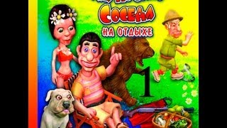 Прохождение Как достать соседа 4: На отдыхе - миссия 1(обучение) Прохождение Как достать соседа 4: На отдыхе - миссия 1(обучение)