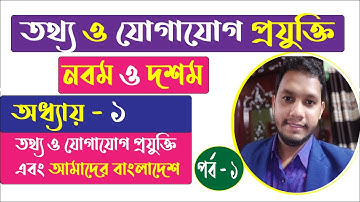 SSC ICT Class 9-10 | chapter-1 | Part-1 । নবম - দশম শ্রেনি তথ্য ও যোগাযোগ প্রযুক্তি (আইসিটি) ICT