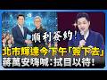 蔣萬安簽約輝達