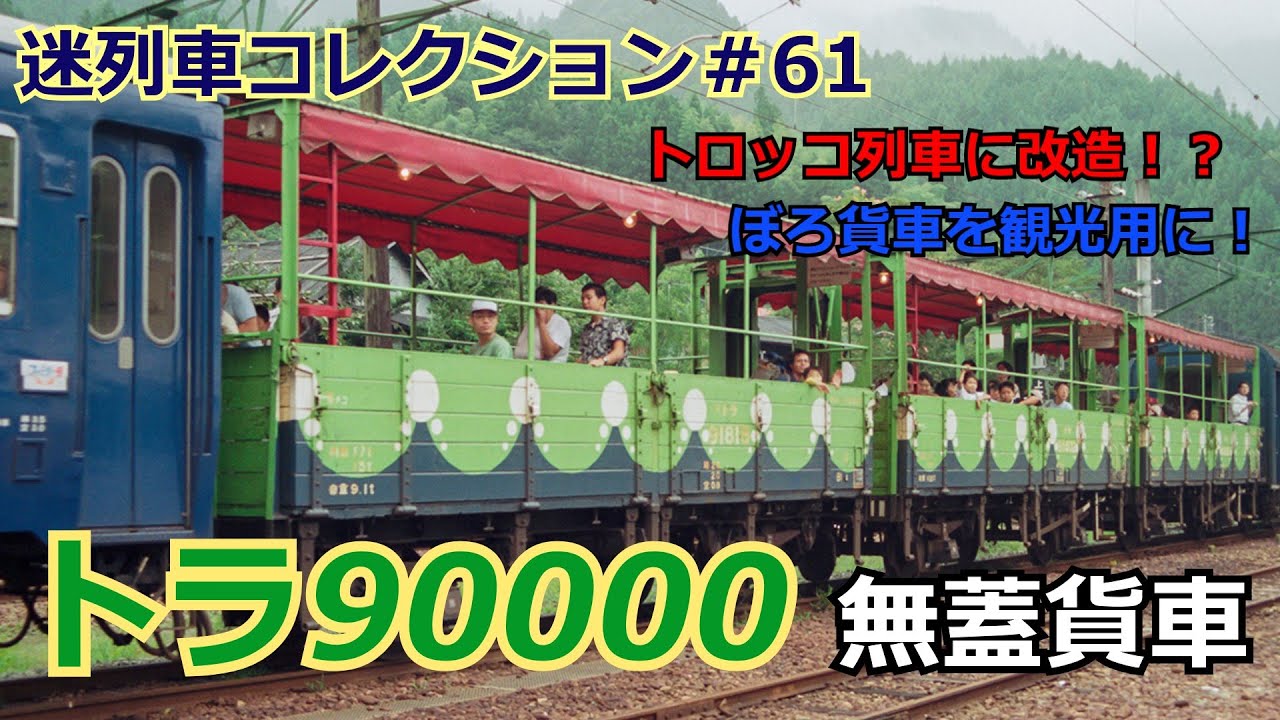 迷列車コレクション＃61」貨車に人が乗る？チップ輸送？！トラ90000