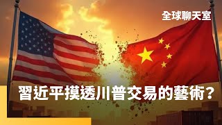 台灣是中國「眼中的蘋果」　習近平學會川普招數　外媒：北京正贏得貿易戰　美澳稀土合作　反制中國出口限制　郭育仁博士：高市擴大軍費　嚇阻中共犯台野心｜全球聊天室｜#鏡新聞