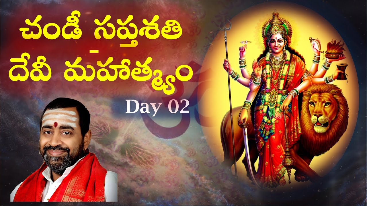 చండీ సప్తశతి - దేవీ మహాత్మ్యం Day 02
