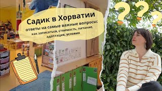 Как и когда оформлять ребенка в детский сад в Хорватии. Стоимость. Питание. Адаптация.