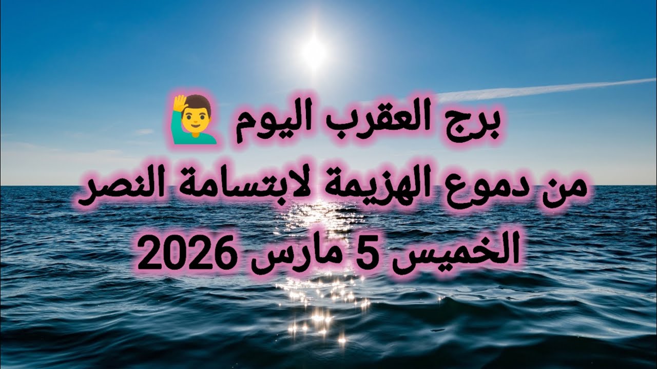 توقعات برج العقرب اليوم 🦂 من دموع الهزيمة لابتسامة النصر 👉 الخميس 5 مارس 2026