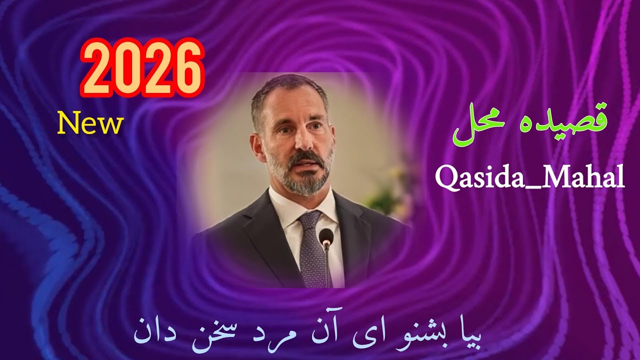 اجرای قصیده محلی با صدای _شاه نعمت الله با چینل آوای قصیده باشید