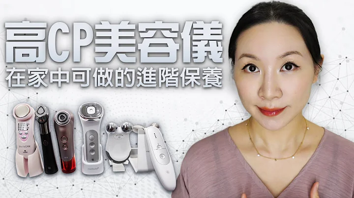 高CP家用美容仪分享 | EMS微电流紧致 | RF射频刺激胶原蛋白增生 | Sharing of cost-effective home beauty devices | - 天天要闻