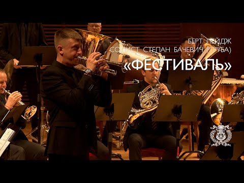 видео: Закрытие II Международного музыкального фестиваля «Брасс белых ночей» Берт Пейдж «Праздник трубача»