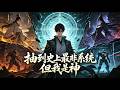 💥全集畅享|《抽到史上最非系统,但我是神》 | 创世神被挚爱掏空修为,魂穿乞丐绑定废柴系统!身负BE厄运 buff 闯九界登顶,追杀不断,机甲终局决战!#漫剧