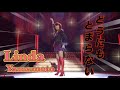 どうにもとまらない 山本リンダ