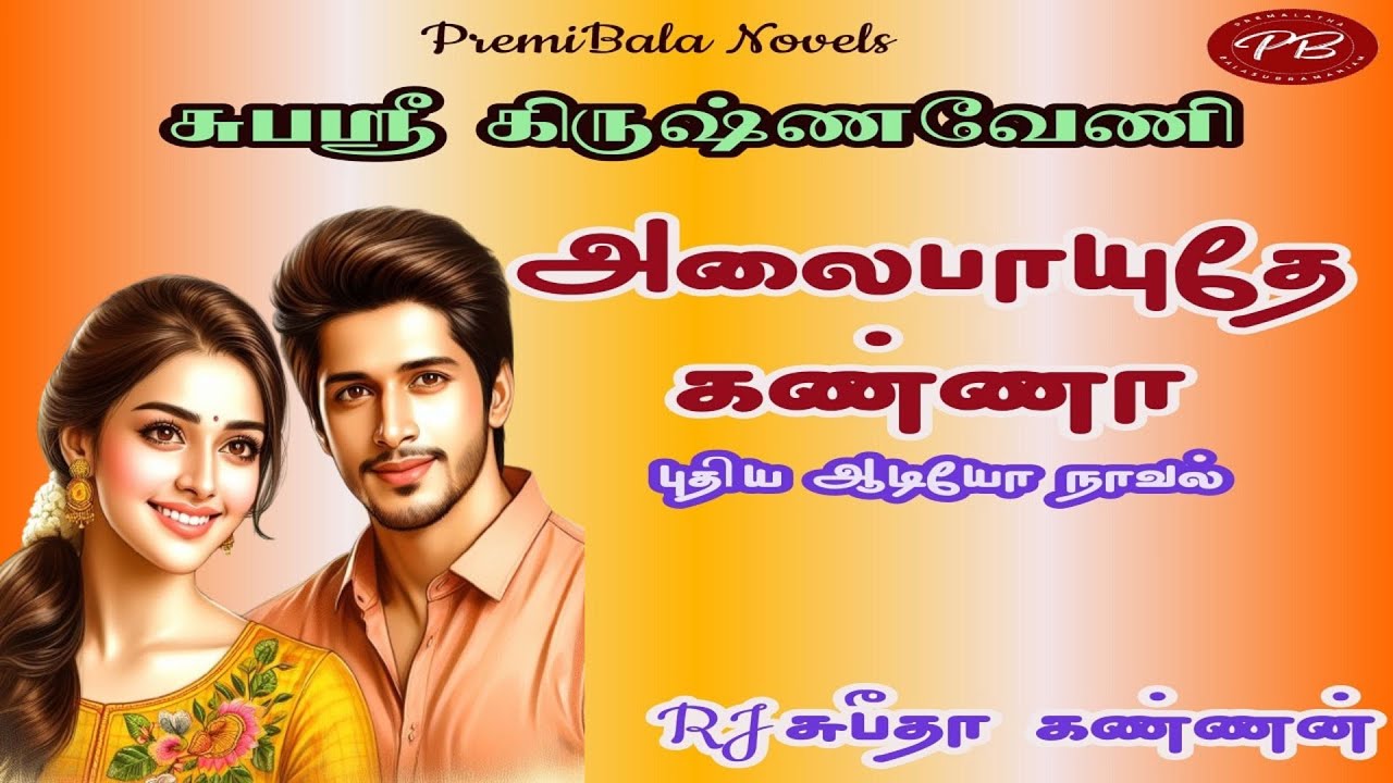 அலைபாயுதே கண்ணா/சுபஸ்ரீ கிருஷ்ணவேணி/PremiBala Novels/TamilNovels Audiobooks/முழு நாவல்/Romance novel