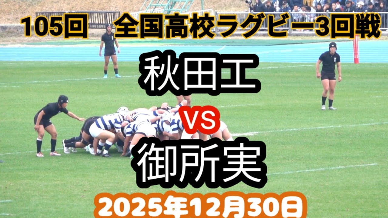 秋田工 vs 御所実 第105回 全国高校ラグビー大会 2回戦 - YouTube