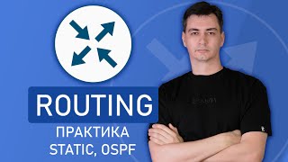 видео: Компьютерные сети. Маршрутизация. Практика. STATIC, OSPF картинка: Компьютерные сети. Маршрутизация. Практика. STATIC, OSPF