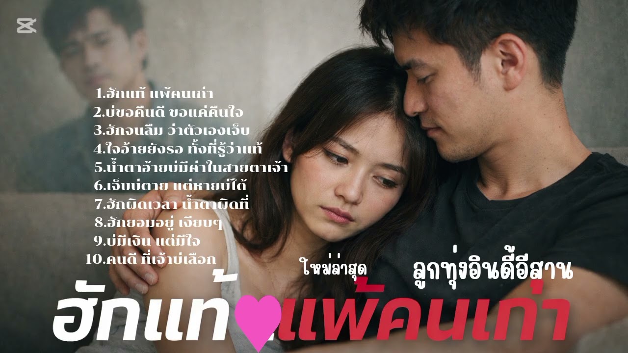 รวมเพลงลูกทุ่งอินดี้อีสานเพราะๆ [รักแท้ แพ้คนเก่า] #ใหม่ล่าสุด #music #ปี 2026