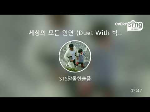 [everysing] 세상의 모든 인연 (Duet With 박원 of 원모어찬스)