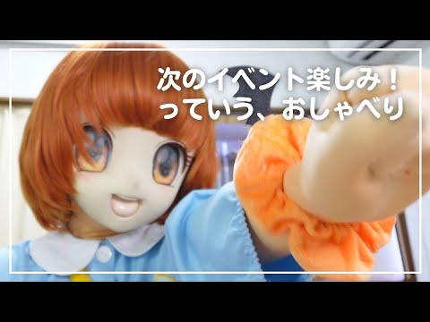 【着ぐるみ】次のイベント、楽しみです！
