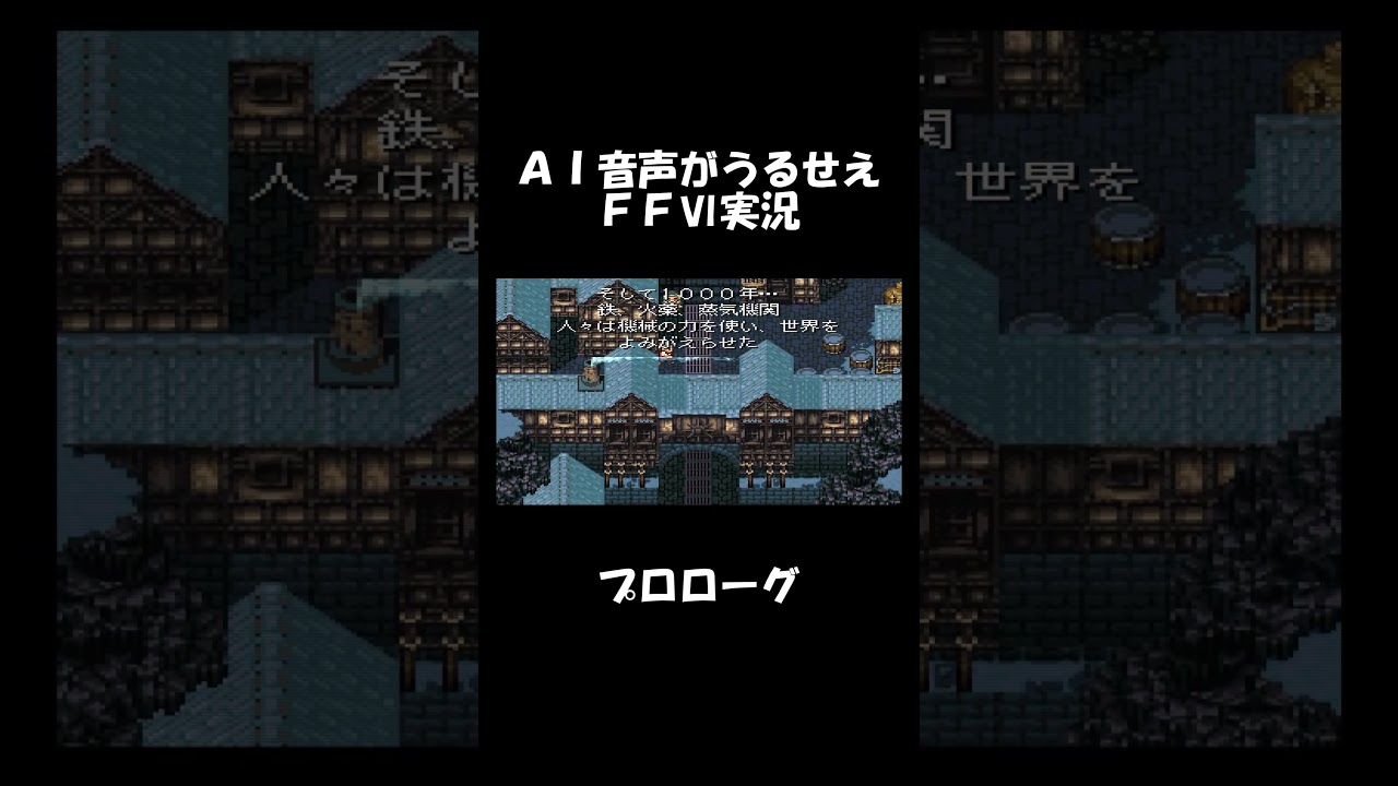 【AI音声実況】FF6@プロローグ