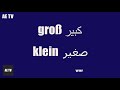 الكلمات و ضدها باللغة الألمانية مع الترجمة باللغة العربية