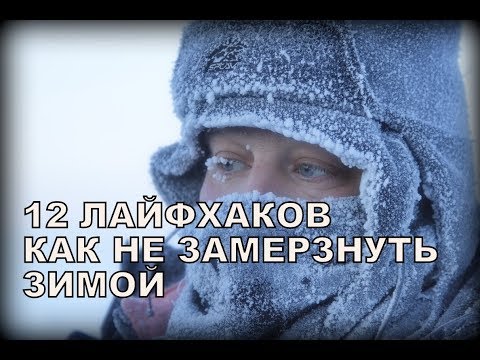 12 ЛАЙФХАКОВ, КОТОРЫЕ ПОМОГУТ НЕ ЗАМЕРЗНУТЬ ЗИМОЙ