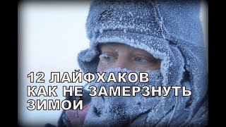 12 ЛАЙФХАКОВ, КОТОРЫЕ ПОМОГУТ НЕ ЗАМЕРЗНУТЬ ЗИМОЙ