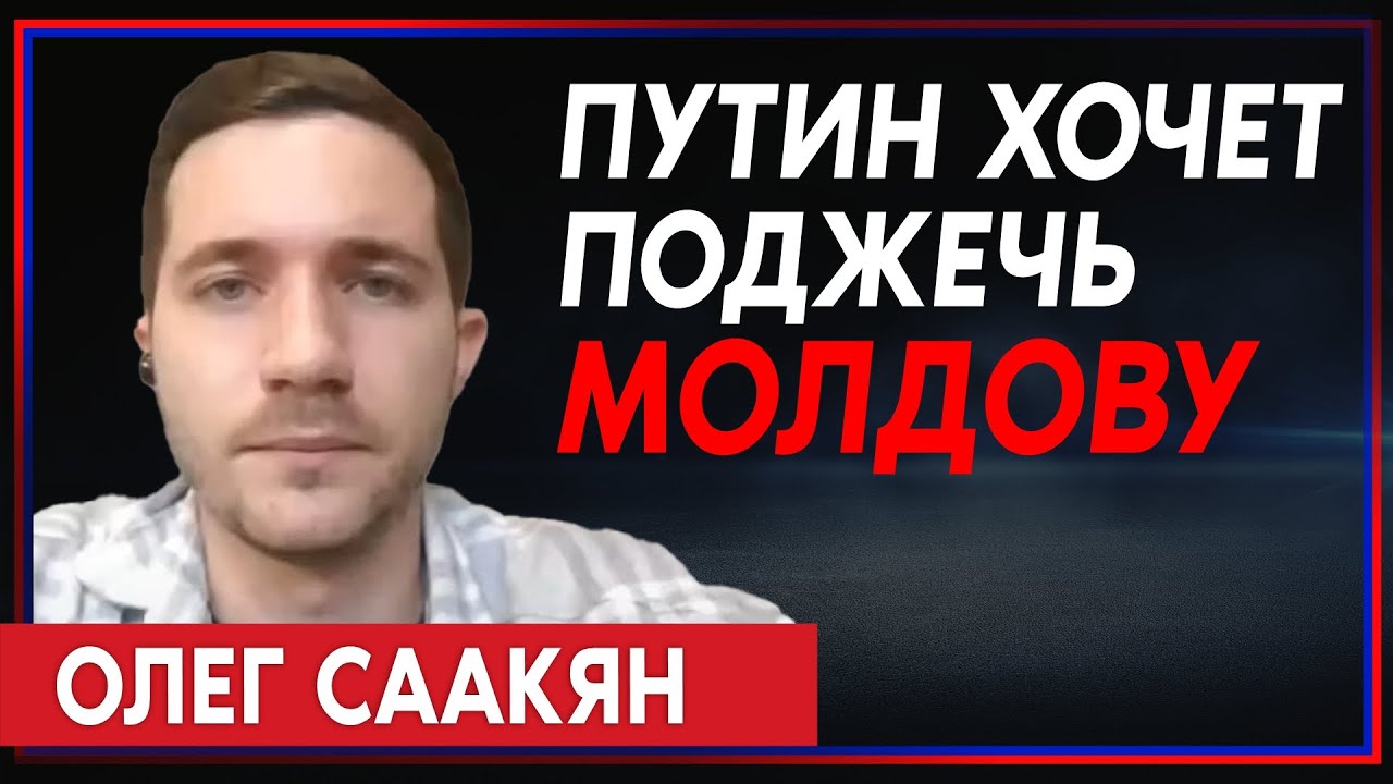 Олег Саакян — об угрозе открытия Путиным второго фронта в Молдове - YouTube