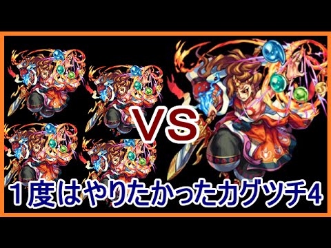 モンスト 35 3ds版 カグツチx4 Vs カグツチ 因果より産まれし火の神 下手な俺でも簡単討伐 Part35 メイルス Youtube