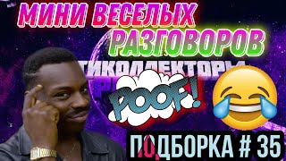 МИНИ ПОДБОРКА / РАЗГОВОРЫ С КОЛЛЕКТОРАМИ