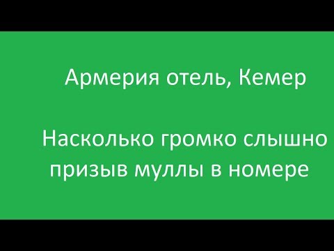 Насколько громко слышно муллу в отеле Армерия