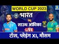 WORLD CUP 2023: INDIA VS SOUTH AFRICA LIVE| TOSS| PLAYING XI